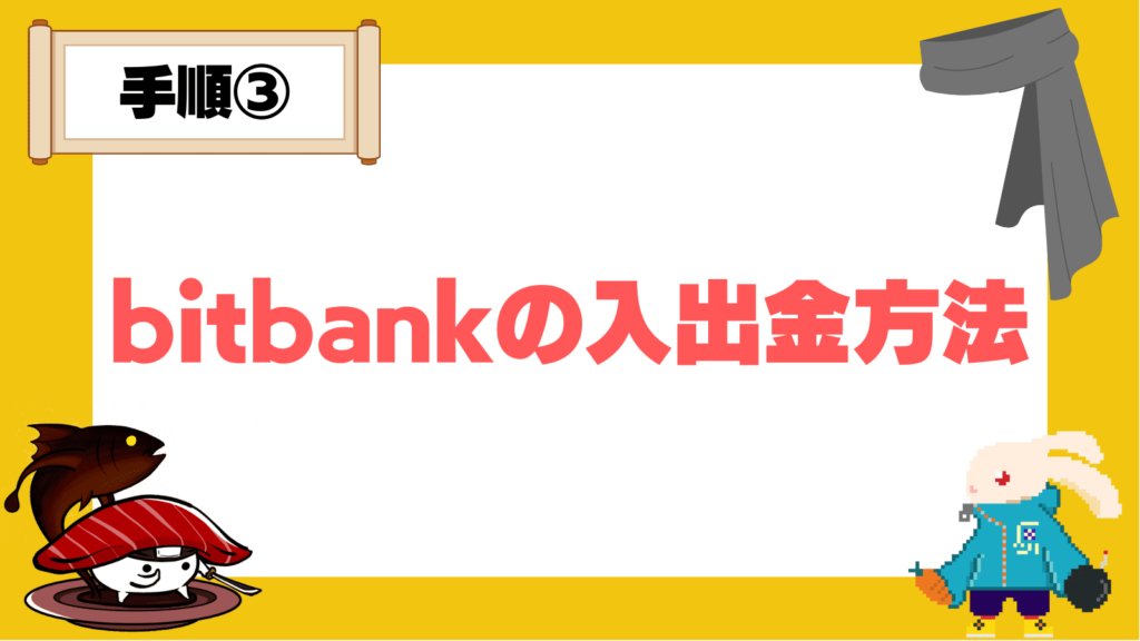 bitbankの入出金方法