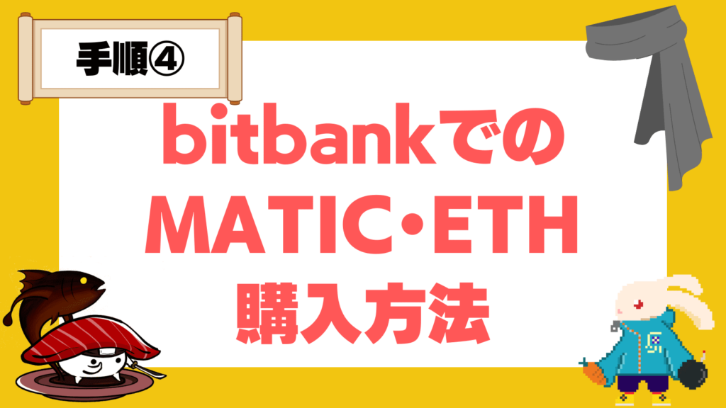 bitbankで仮想通貨の現物を購入する方法