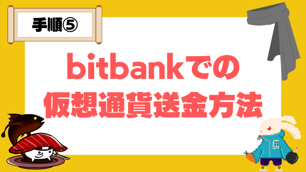 bitbankの仮想通貨送金方法