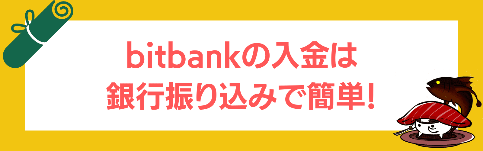 bitbankの入金方法
