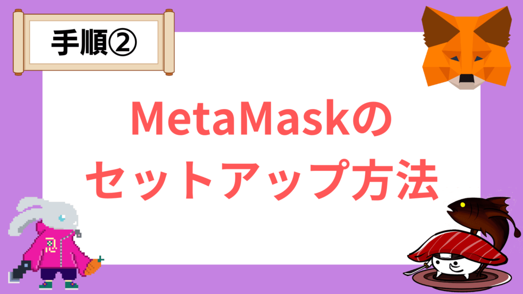 MetaMaskのセットアップ方法