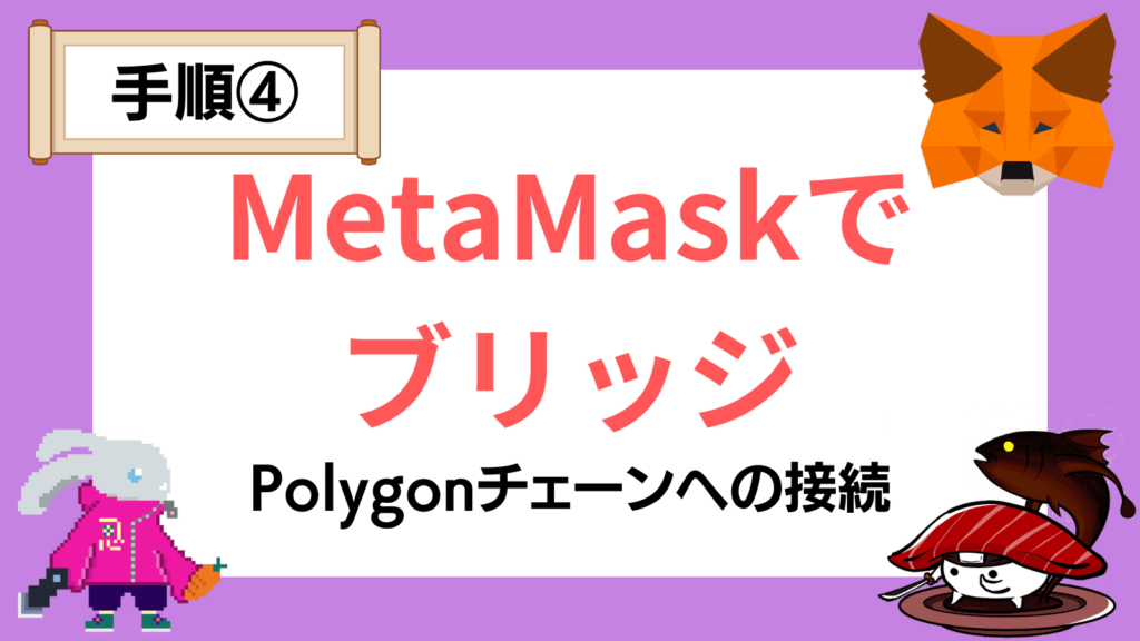 MetaMask(メタマスク)でのブリッジ方法