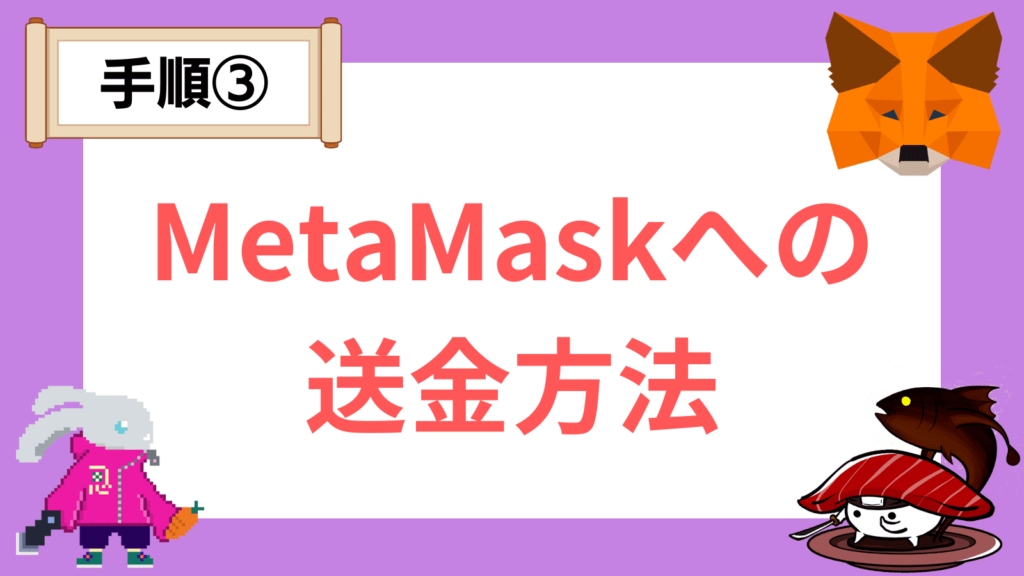 MetaMaskへの送金方法(bitbank)