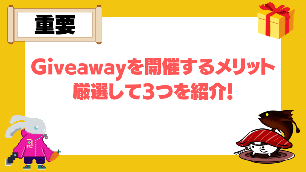 Giveawayを開催するメリット