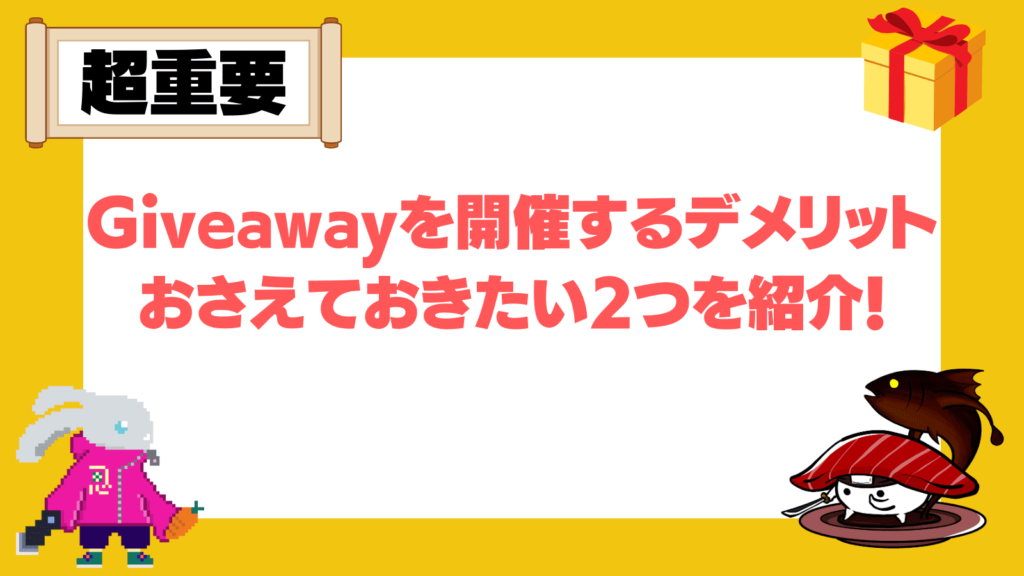 Giveawayを開催するデメリット