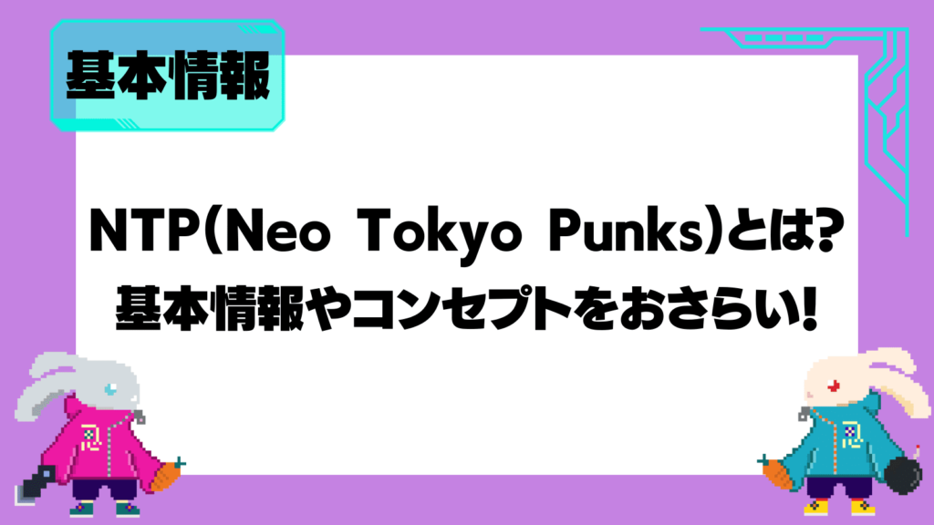 NTP(Neo Tokyo Punks)とは？