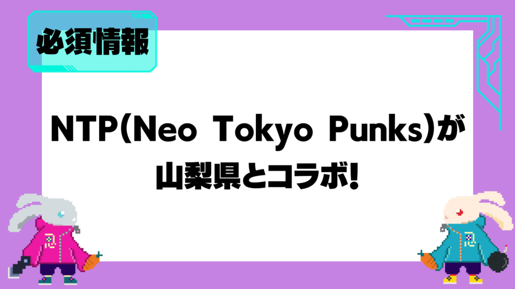 NTP(Neo Tokyo Punks)と山梨県とのコラボ内容