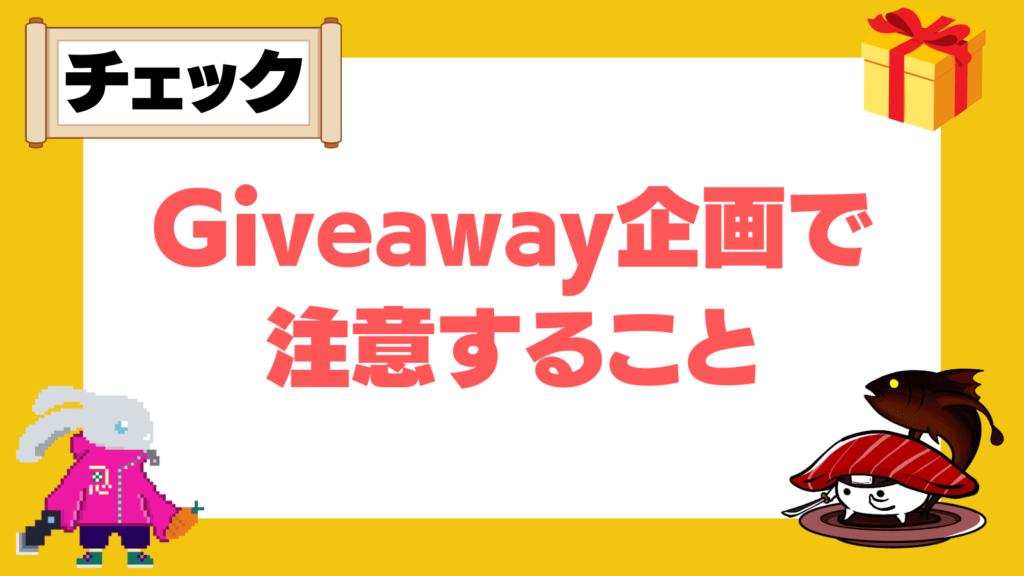 Giveaway企画で注意すること