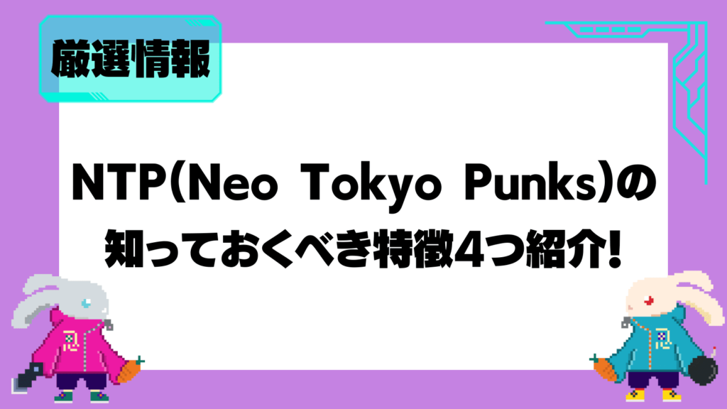NTP(Neo Tokyo Punks)の特徴