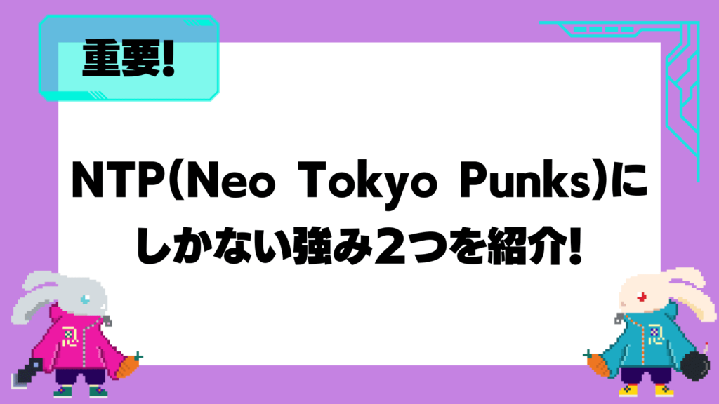 NTP(Neo Tokyo Punks)にしかない強み