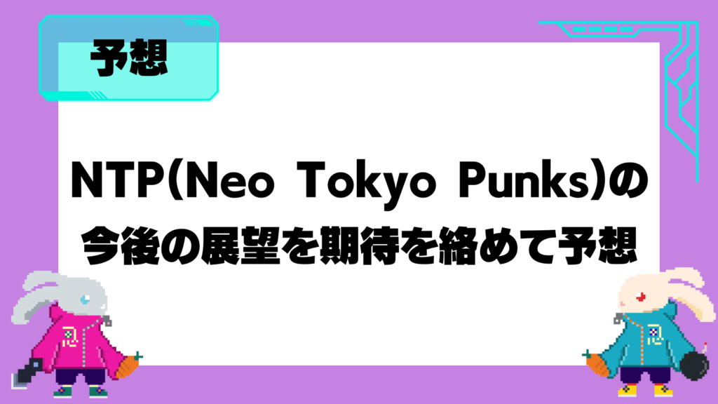 NTP(Neo Tokyo Punks)の今後の展望