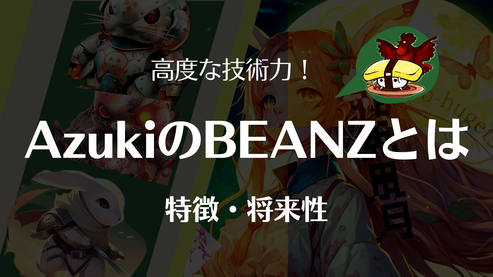 BEANZとは