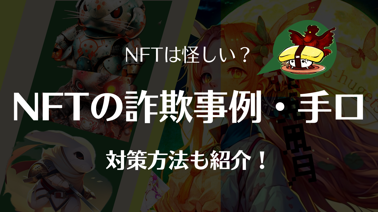 NFTは詐欺？これまでの詐欺事例や手口・対策方法を徹底解説！ | Web3電子の巻
