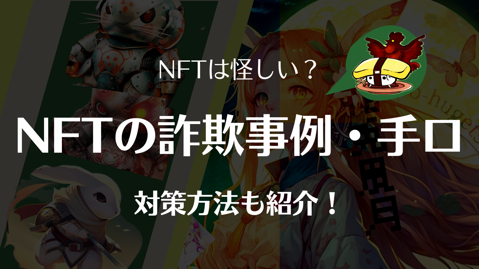 NFT詐欺