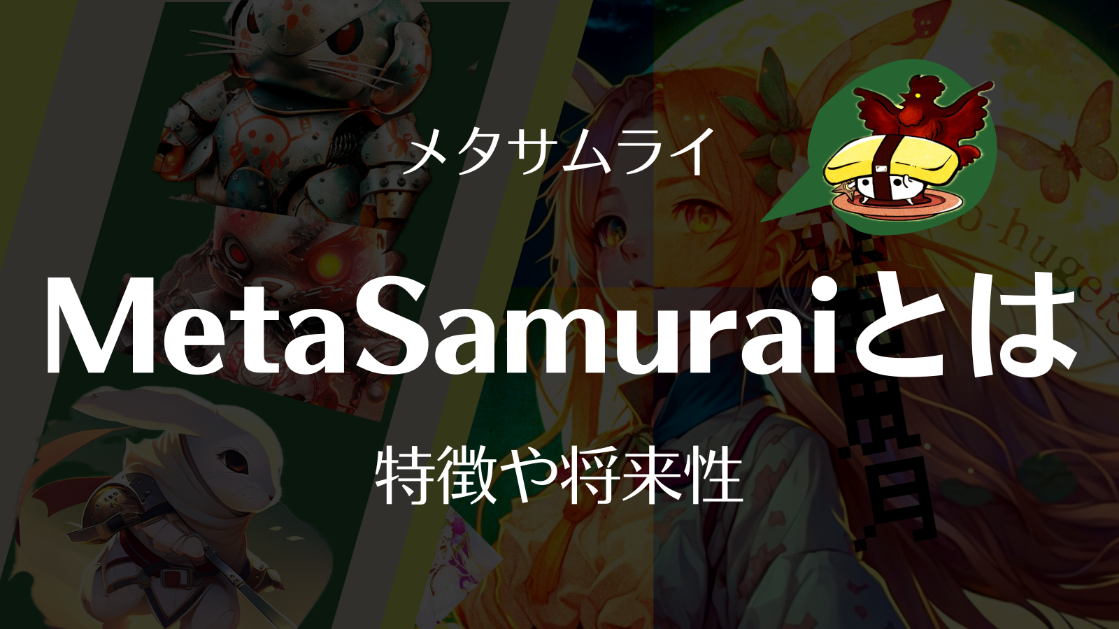 MetaSamurai(メタサムライ)とは？特徴や将来性・今後の見通しを徹底解説！ | Web3電子の巻