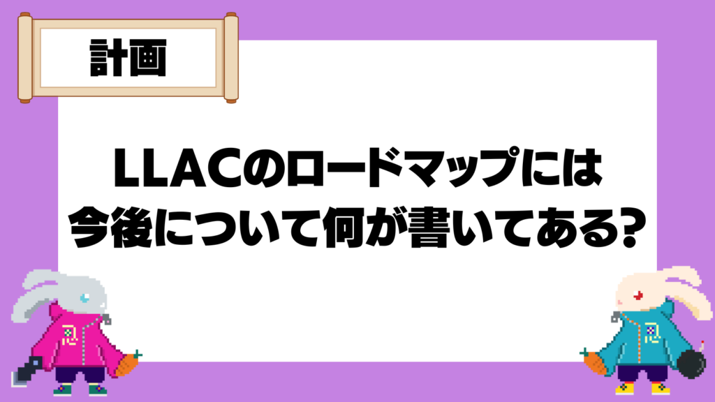 LLACのロードマップ