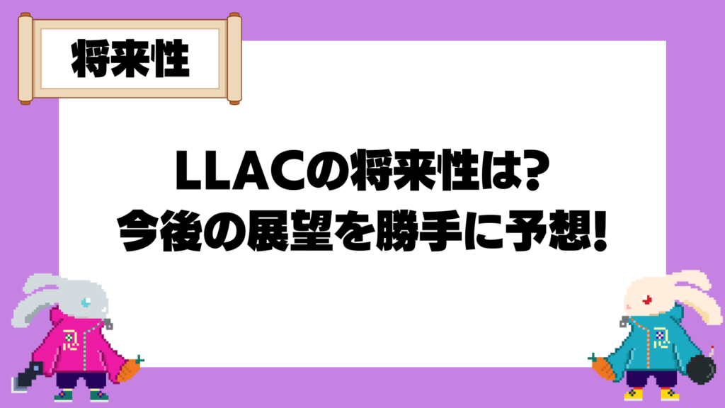 LLACの将来性