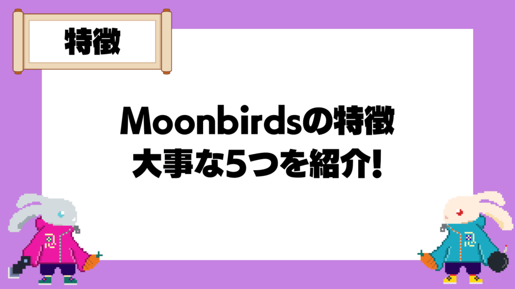 Moonbirdsの特徴