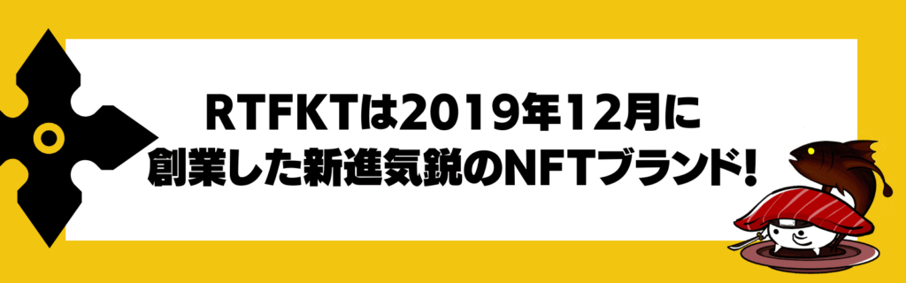 RTFKTについて