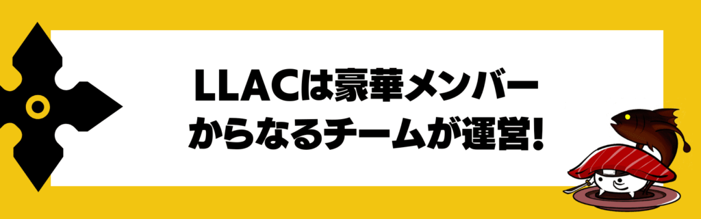 LLACの運営メンバー