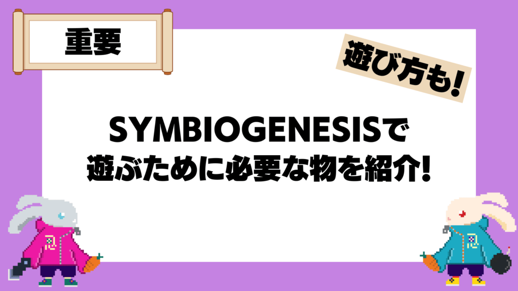 SYMBIOGENESISの遊び方