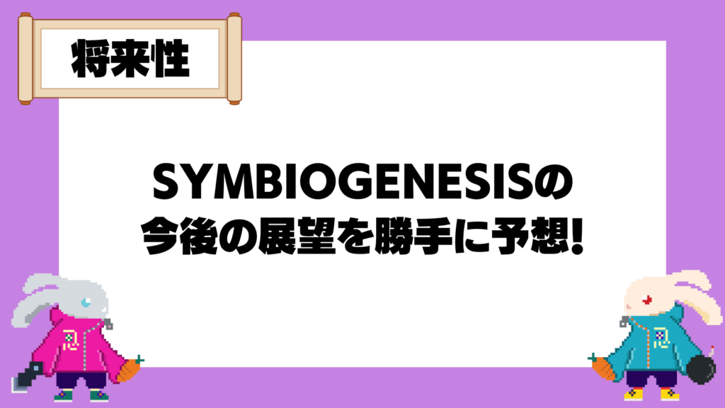 SYMBIOGENESISの今後の展望