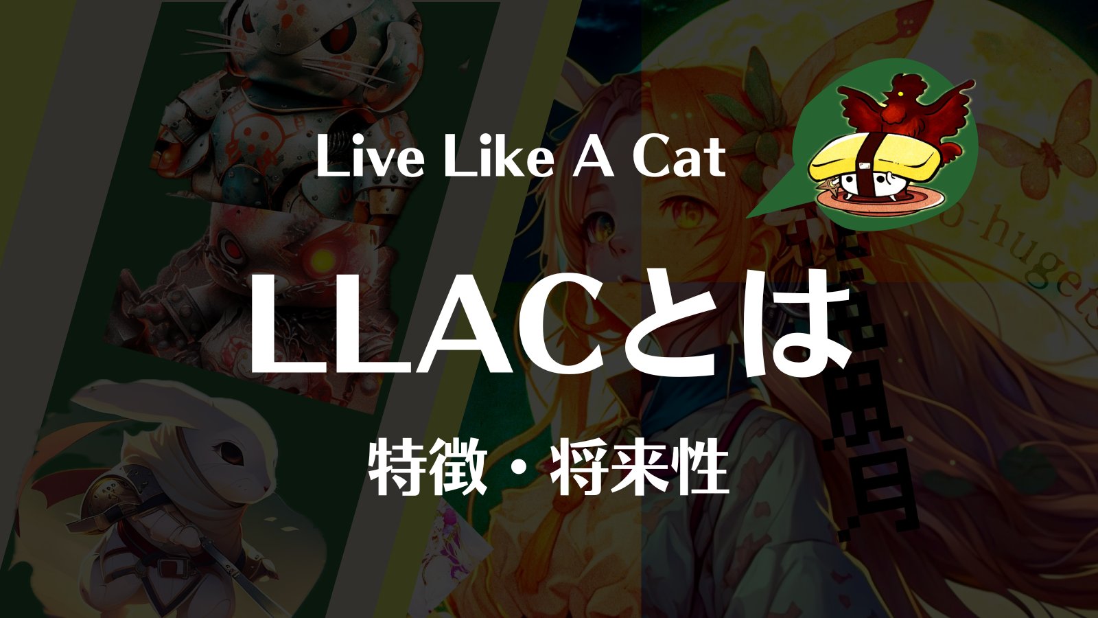 LLACとは