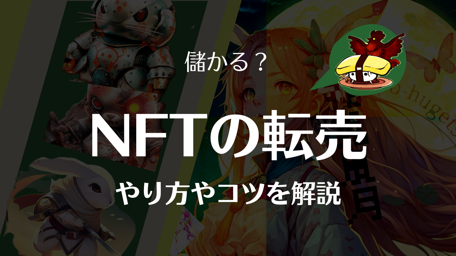 NFTの転売は売れない？やめとけ？儲かるコツについて解説します | Web3電子の巻