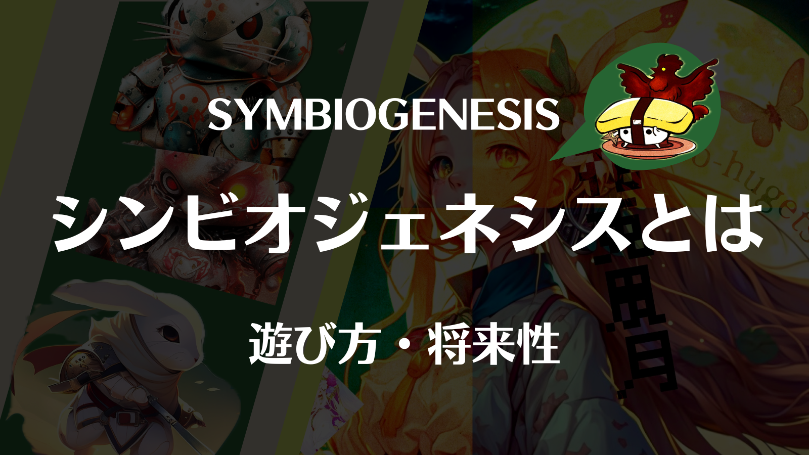 SYMBIOGENESIS