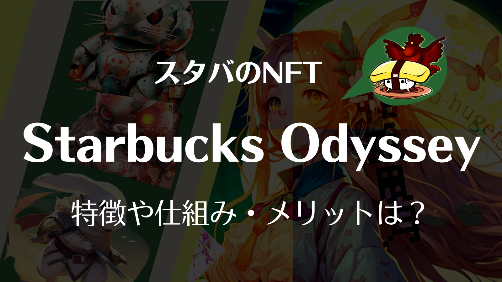 スタバのNFTコレクション(Starbucks Odyssey)とは？メリットや仕組み・特徴を徹底解説！ | Web3電子の巻