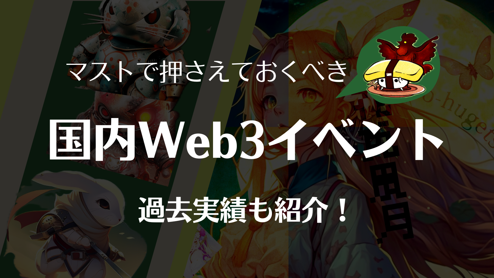 Web3イベント国内