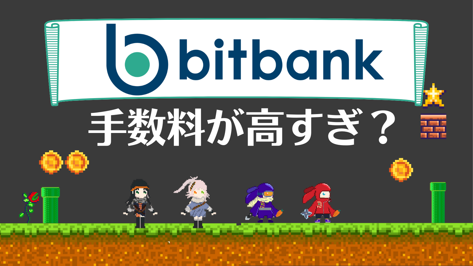 ビットバンク/bitbankの手数料は高い？他取引所と徹底比較！ | Web3電子の巻
