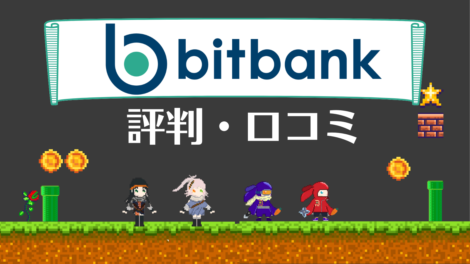 bitbank(ビットバンク)の評判/口コミを徹底解説！デメリットだらけ？ | Web3電子の巻