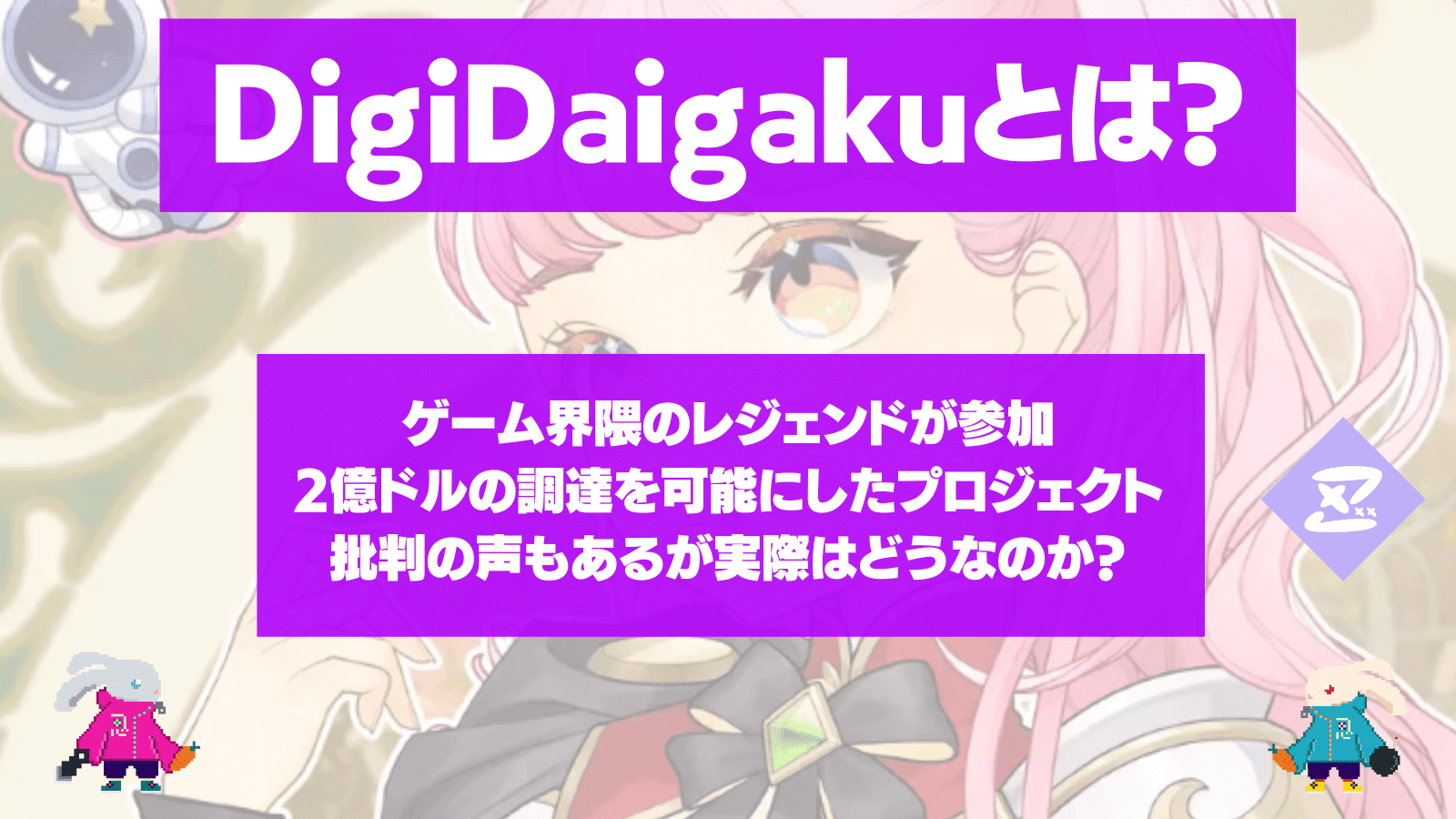 DigiDaigakuとは