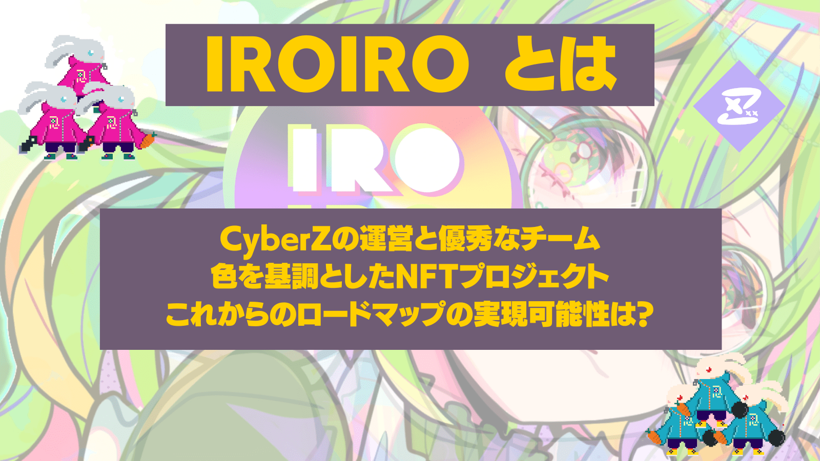 IROIROとは