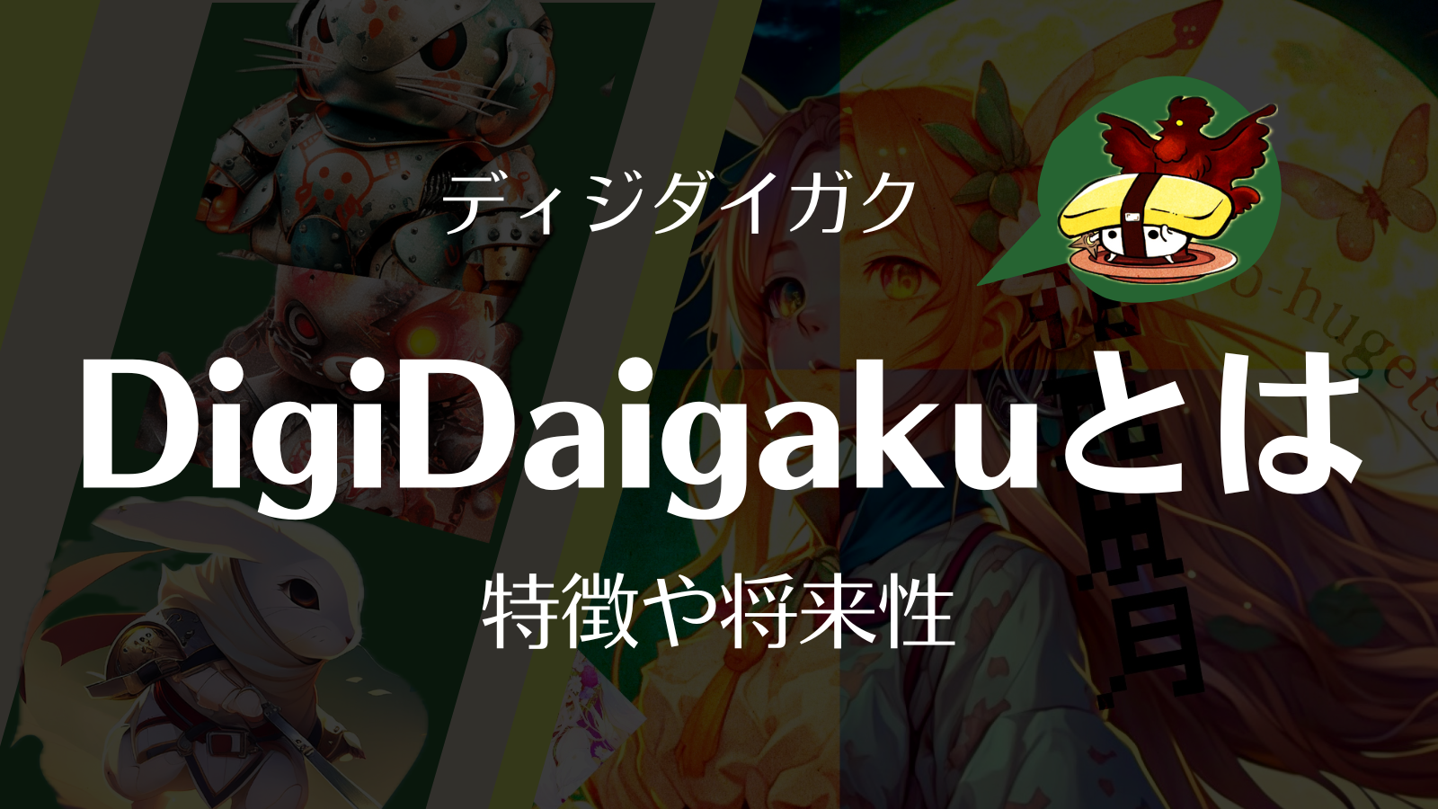 DigiDaigaku