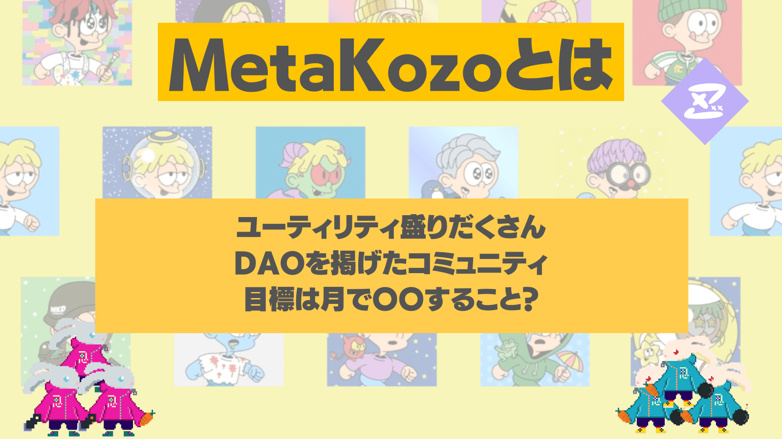 MetaKozoとは？独特な世界観とともに作り上げるクリエイティブやその