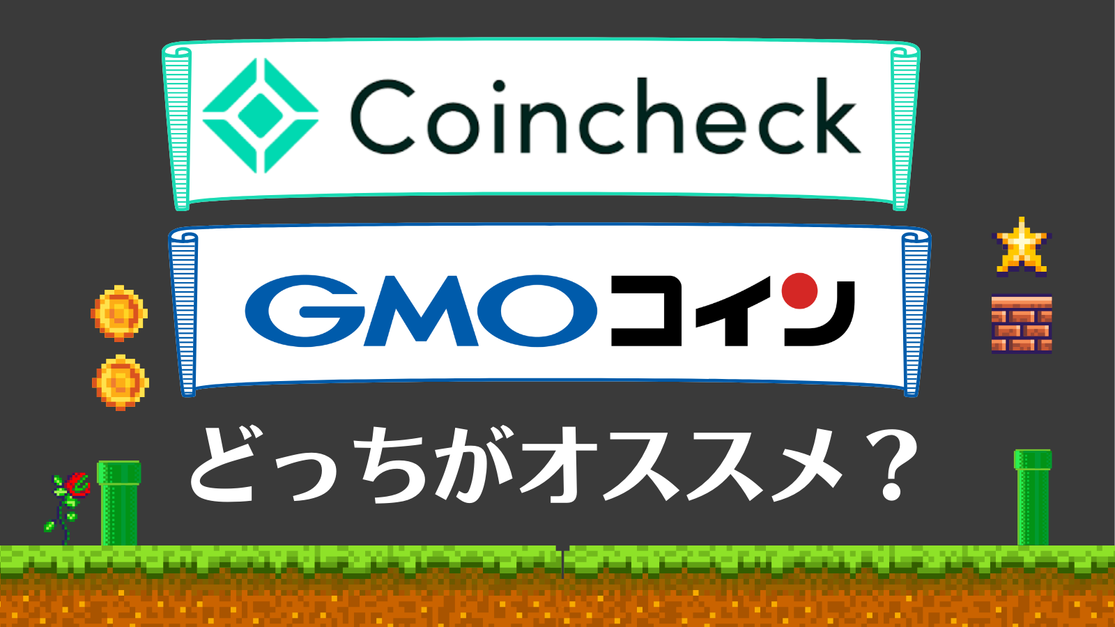 コインチェックとGMOコインを徹底比較！どっちおすすめ取引所？ | Web3電子の巻