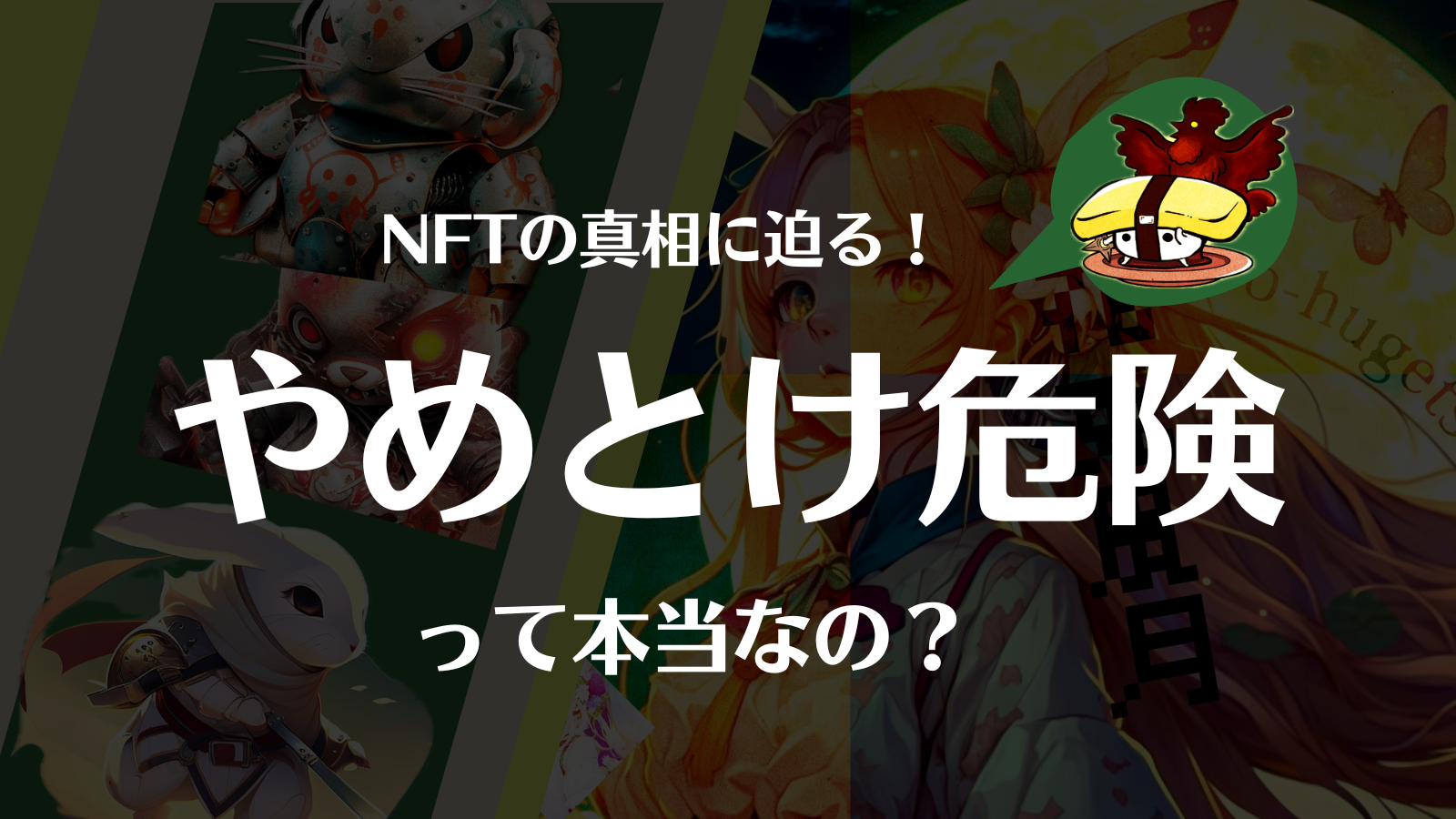 NFTはやめとけ？危険？やめといた方がいいと言われる理由と真相を徹底解説！ | Web3電子の巻
