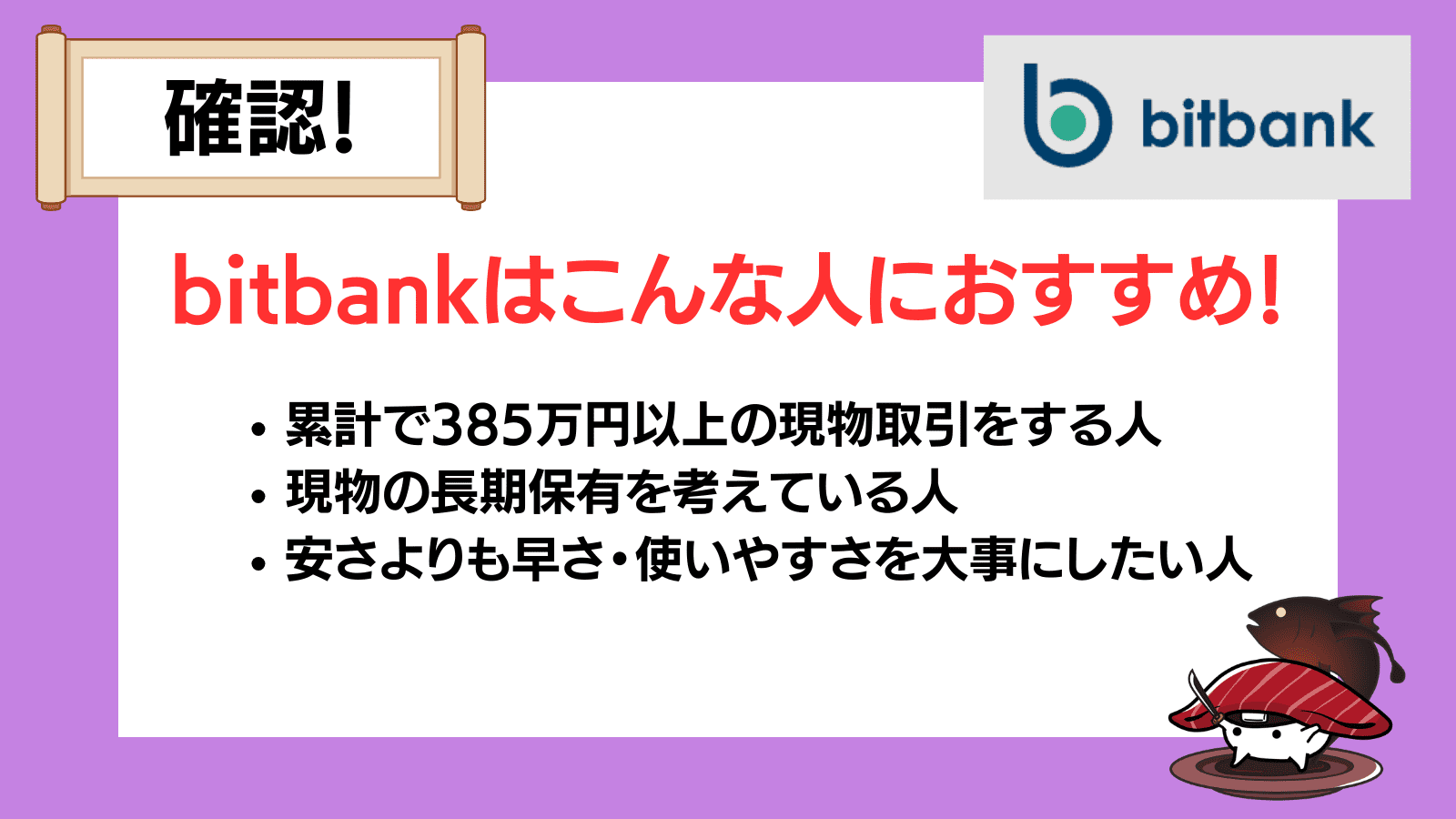 bitbank(ビットバンク)がおすすめな人