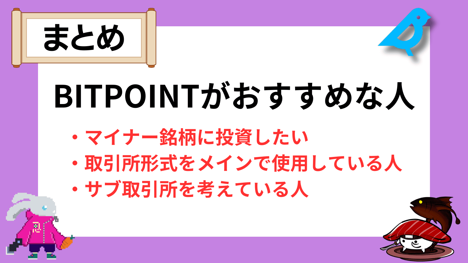 ビットポイントの手数料は高い？売買・入出金・販売所の手数料を徹底比較！ | Web3電子の巻