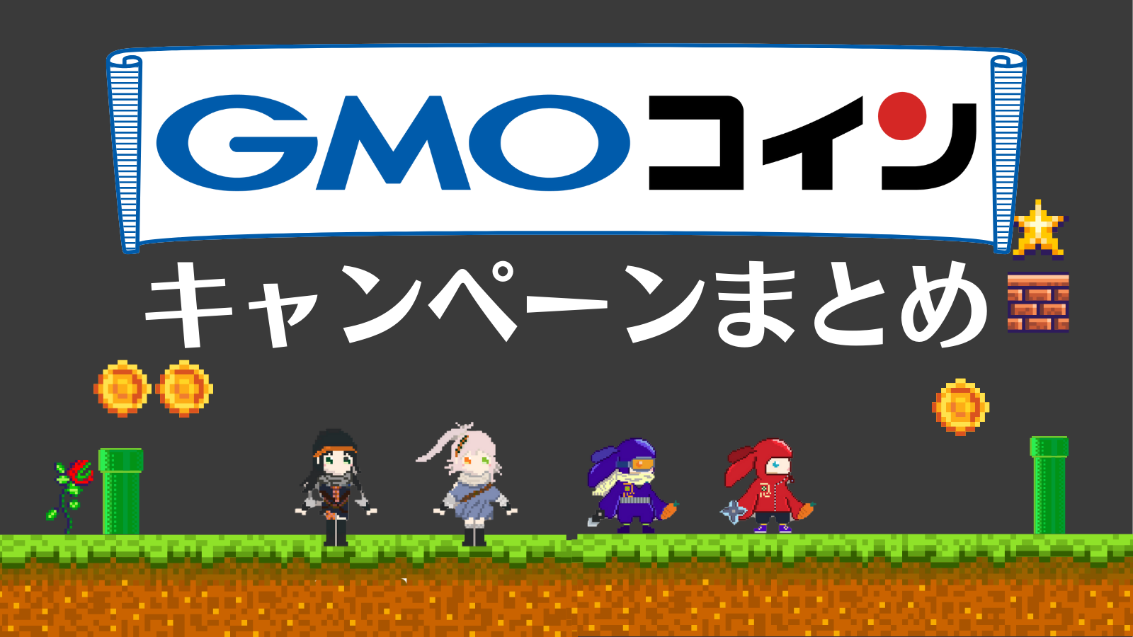 GMOコインキャンペーン