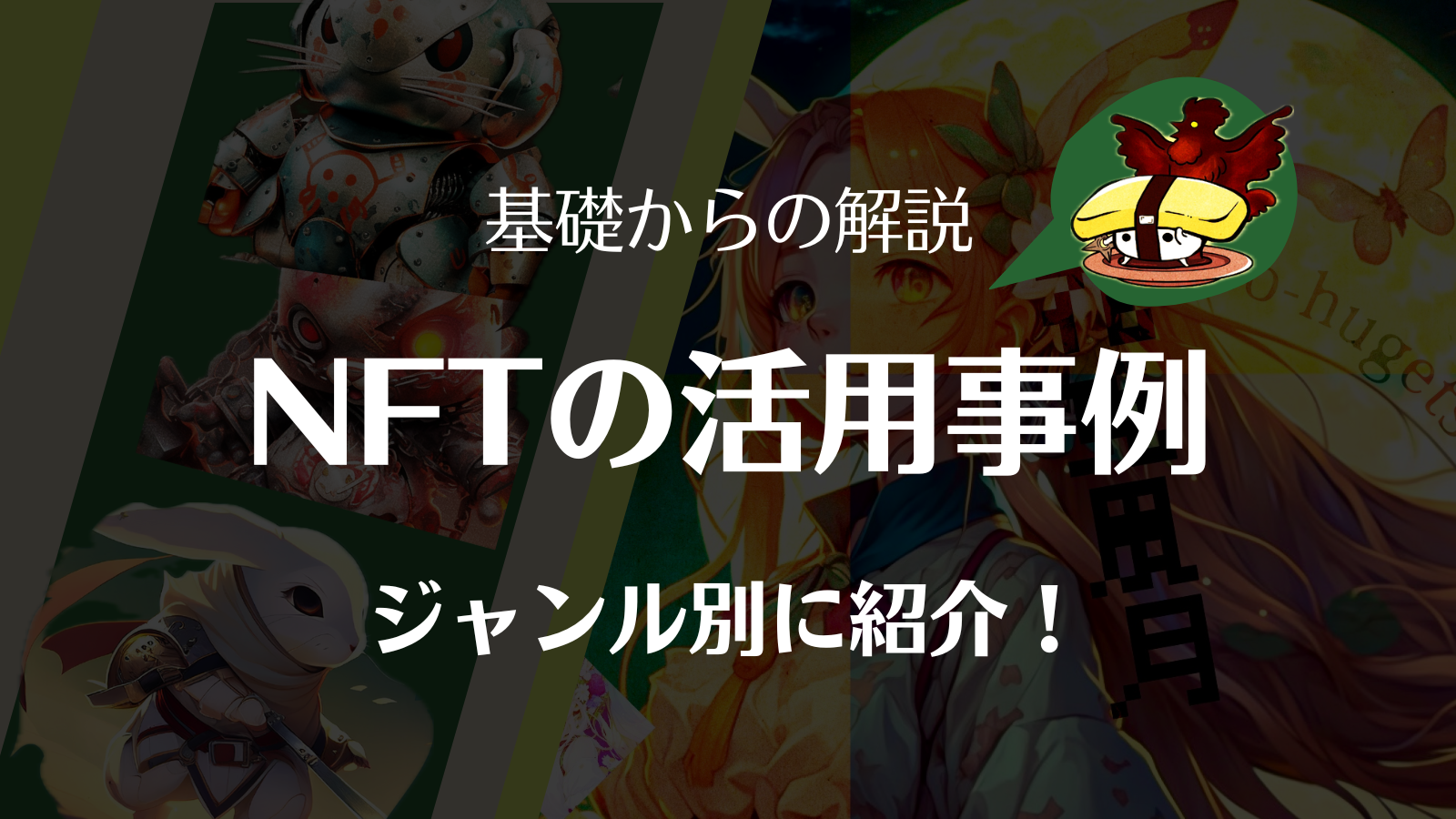 NFT活用事例