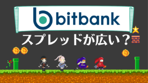 bitbankスプレッド