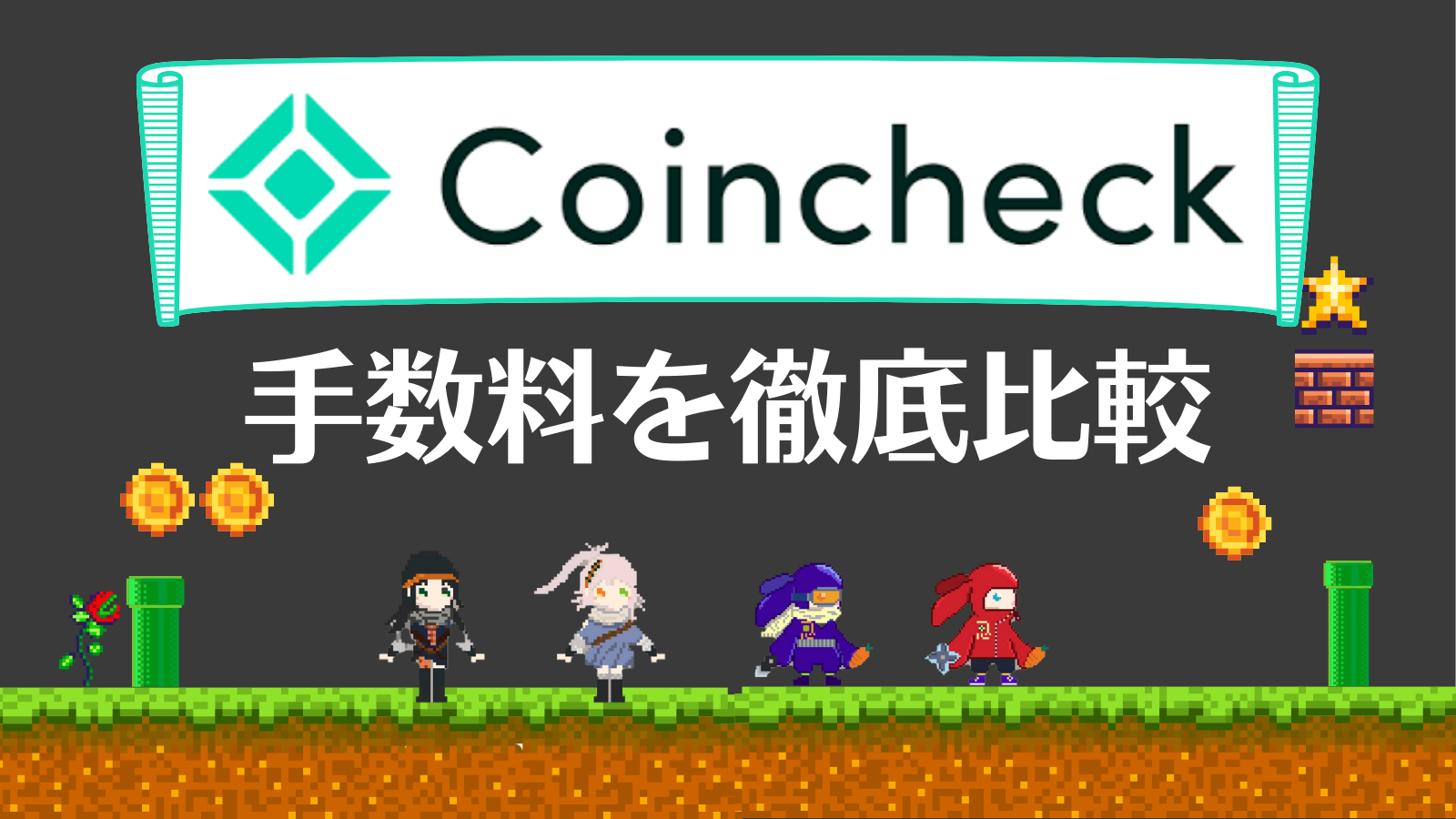 Coincheck(コインチェック)の手数料は高すぎるのか徹底検証！安くする方法も解説します | Web3電子の巻