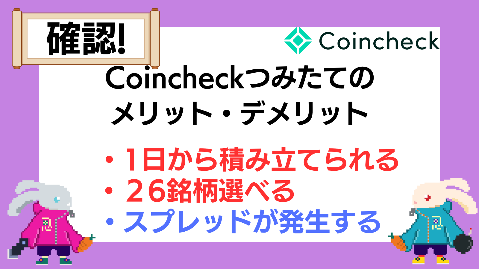 Coincheckつみたてのやり方やデメリット・手数料/スプレッドを徹底解説！ | Web3電子の巻