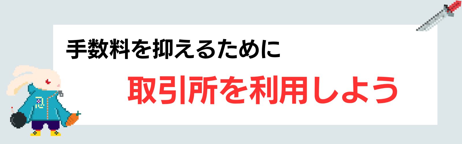 Coincheck(コインチェック)の手数料は高すぎるのか徹底検証！安くする方法も解説します | Web3電子の巻