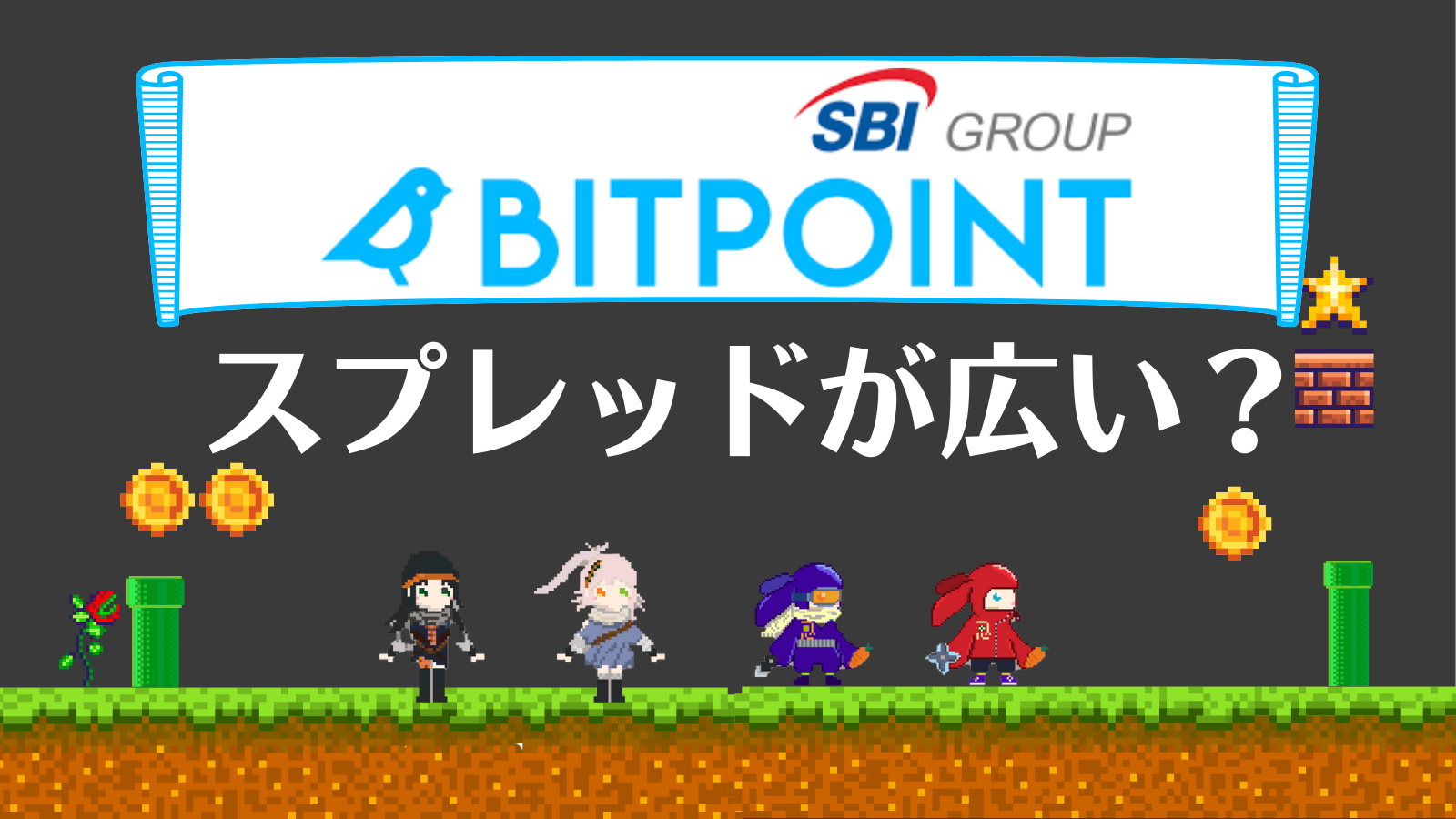 BITPOINTスプレッド