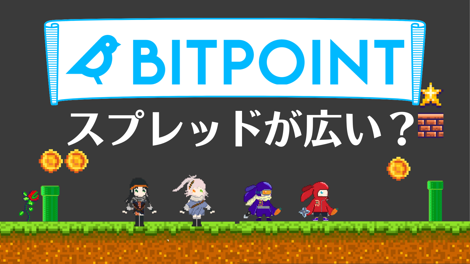 BITPOINTスプレッド