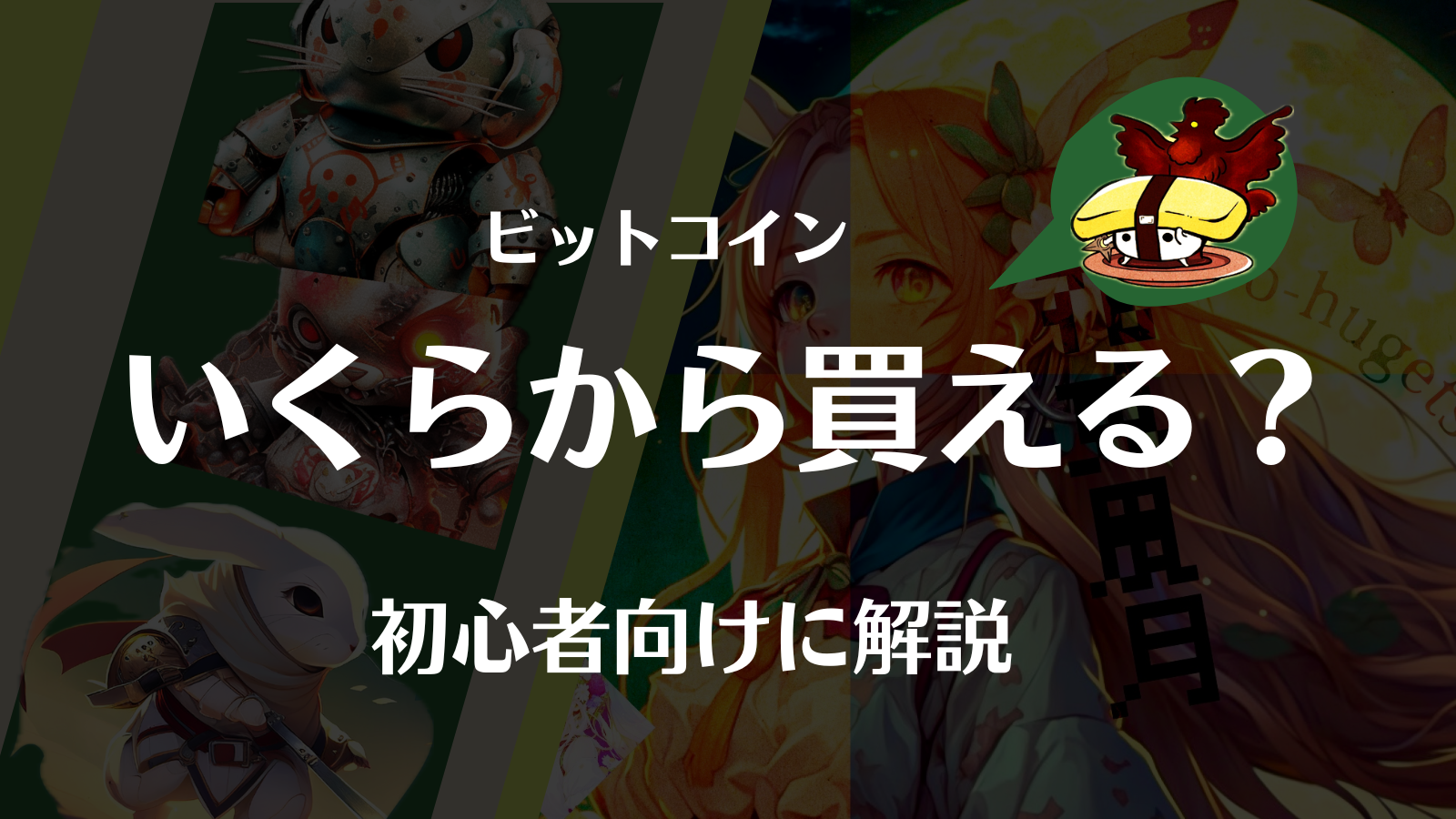 1BTCはいくらで買える？1000円で投資できる？もう遅いのか、あわせて解説 | Web3電子の巻